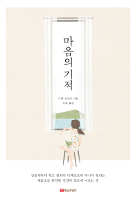 마음의 기적